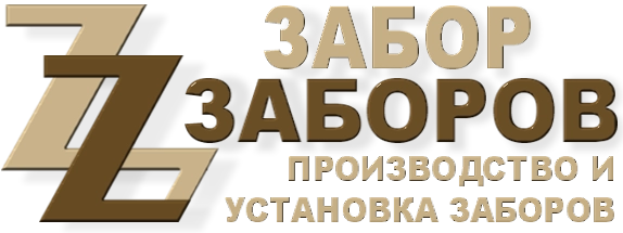 Строительство заборов в Шеметово